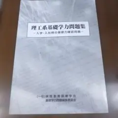 理工系基礎学力問題集 入学・入社時の基礎力確認問題