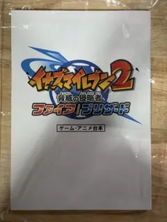 イナズマイレブン2 脅威の侵略者ファイア/ブリザードゲームアニメ台本複製サイン入