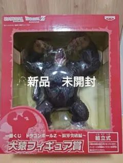 一番くじ　ドラゴンボールZ　大猿　フィギュア