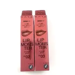新品未開封リップモンスター クリスタルポッド 02 03、2本セット