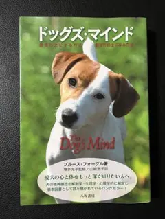 ドッグズ・マインド ブルース・フォーグル著