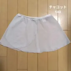 チャコット　スカート　140のサムネイル