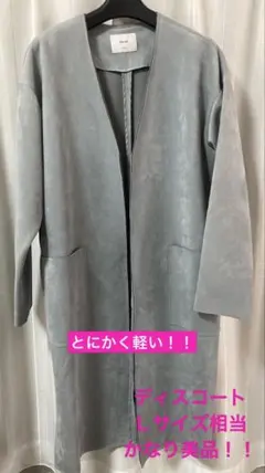 とても軽いロングコート中古美品　最終価格！