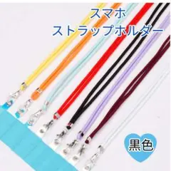 スマホ ストラップホルダー スマホストラップ ショルダー クリア グリーン 黒色