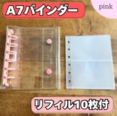 シール帳 バインダー A7 リフィル 10枚 クリア 透明 ピンク　新品　推し