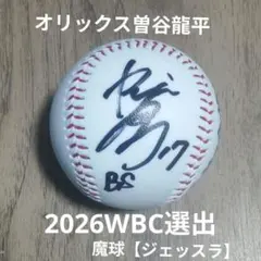 2026年最新】wbc サインボールの人気アイテム - メルカリ