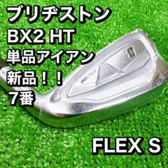 BRIDGESTONE ブリヂストン BX2 HT 7番 カーボンシャフト　Sのサムネイル