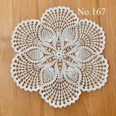 No.167 ハンドメイド レース編み ドイリー