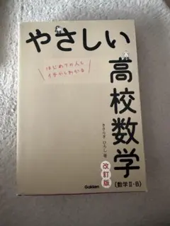 やさしい高校数学 (数学Ⅱ・B) 改訂版