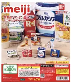 明治 乳製品シリーズ ミニチュアチャーム 明治ブルガリアヨーグルト