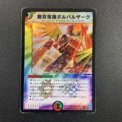 無双竜機ボルバルザーク winner デュエル・マスターズ - メルカリ