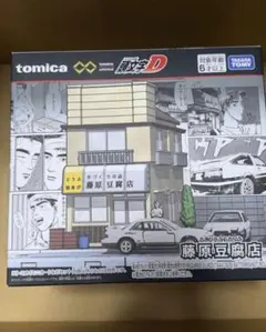 2025年最新】トミカ 藤原とうふ店の人気アイテム - メルカリ