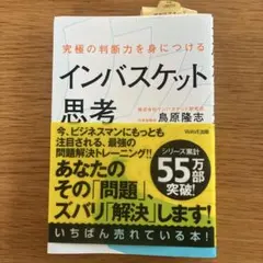 究極の判断力を身につけるインバスケット思考