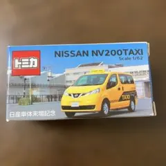 非売品　トミカ　日産車体来場記念　NV200TAXI