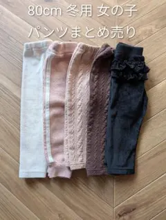 80cm 秋冬用パンツ ズボン5点セット まとめ売り 保育園着