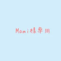 Mami様専用