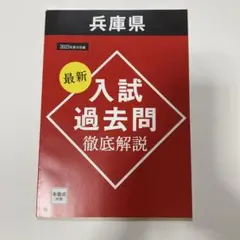 最新 入試 過去問 徹底解説 2023年版