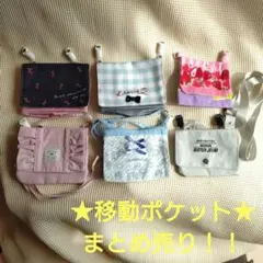 そーみー様専用！！★移動ポケット★ 6点セット