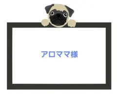 アロママ様♡