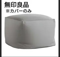 無印良品 クッションカバー 65×65cm グレーのサムネイル