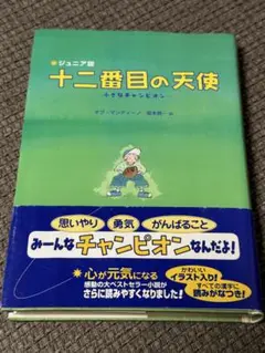 十二番目の天使　ジュニア版