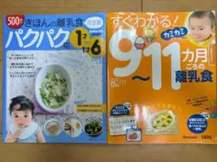 離乳食レシピ本 2冊セット