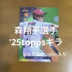 toppsカード 森翔平選手 '25キラ(シリアルナンバー入り)のサムネイル