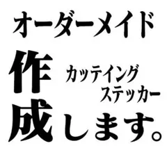 オーダーカッティングステッカー　カーステッカー