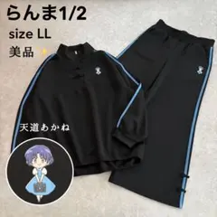 상태좋음 ✨らんま1/2 天道あかね ジャージ セットアップ 上下 LL しまむら