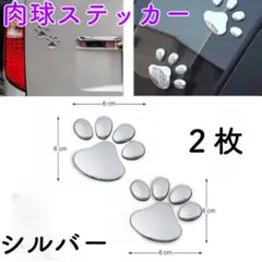 立体肉球ステッカー　シルバー　２枚　足跡　車　傷隠し　自転車　バイクのサムネイル
