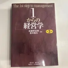 1からの経営学 教科書