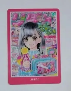 りぼん☆70th ウエハース☆2017.6☆ハニーレモンソーダ☆村田真優
