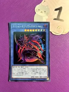 《マジシャン・オブ・ブラックカオス・MAX》シークレットレア① 遊戯王OCG