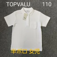 TOPVALU 半袖ポロシャツ 110 女児