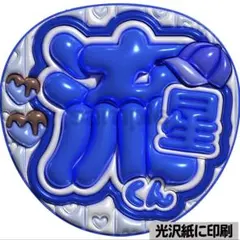 【光沢紙に印刷・メタル・流星くん】ぷっくりうちわ文字　ファンサうちわ　団扇