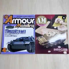 アーマーモデリング 2006年4月号　2008年 04月号　2冊セット
