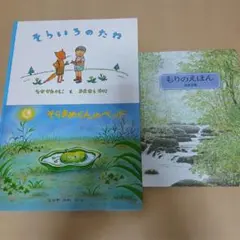 なかやみわそらいろのたね /そらまめくんのベッド/安野光雅もりのえほん