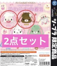 【値下げ】シュガーバニーズ巾着2