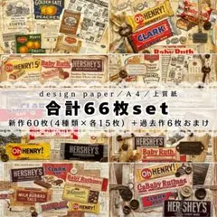 ch①❤合計66枚set❤両面デザインペーパー❤コラージュ❤レトロ❤