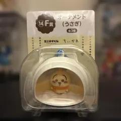 ちいかわ エニマイくじ オーナメント うさぎ ⑭F賞