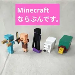マインクラフト ならぶんです。3 4 まとめ売り