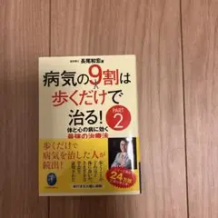 病気の9割は歩くだけで治る! PART2