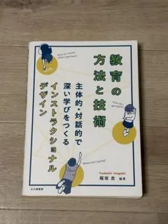 教育の方法と技術 インストラクショナルデザイン