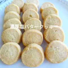 【濃厚☆リッチ】塩バタークッキー１袋　塩クッキー　無添加　お試し　焼き菓子のサムネイル