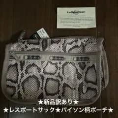 ★新品訳あり★LeSportsac★パイソン柄マチ付きポーチ★レスポートサックのサムネイル