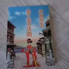 愛と美の法則 美輪明宏 PARCO出版