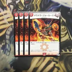 メラメラ・ジョーカーズ 4枚
