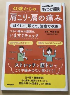 40歳からの肩こり・肩の痛み ほぐして、鍛えて、治療で改善