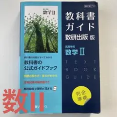 教科書ガイド数研版710高等学校数学Ⅱ〈匿名配送〉