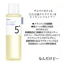ナンバーズイン 5番 白玉グルタチオンC エッセンシャルトナー 化粧水のサムネイル